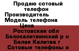 Продаю сотовый телефон › Производитель ­ SONY Z › Модель телефона ­ Z  › Цена ­ 10 000 - Ростовская обл., Белокалитвинский р-н, Белая Калитва г. Сотовые телефоны и связь » Продам телефон   . Ростовская обл.